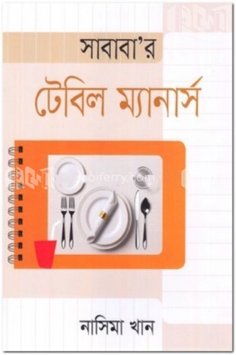 সাবাবা’র টেবিল ম্যানার্স