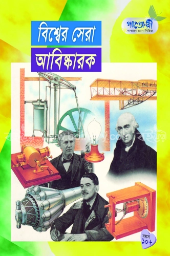 বিশ্বের সেরা আবিষ্কারক