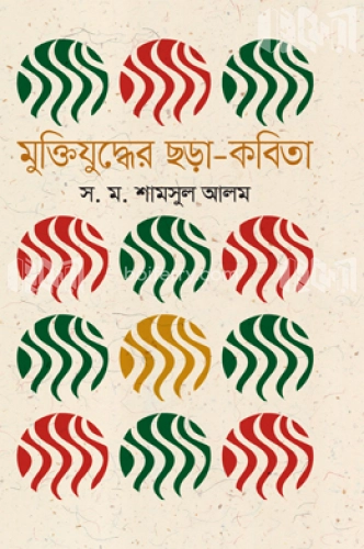 মুক্তিযুদ্ধের ছড়া-কবিতা