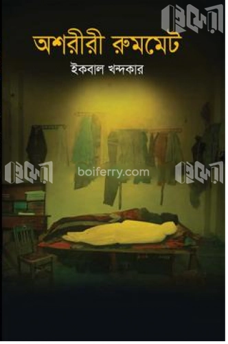 অশরীরী রুমমেট