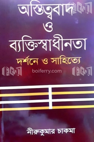 অস্তিত্ববাদ ও ব্যক্তিস্বাধীনতা