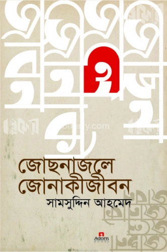 জোছনাজলে জোনাকীজীবন