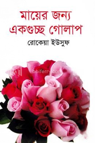 মায়ের জন্য একগুচ্ছ গোলাপ