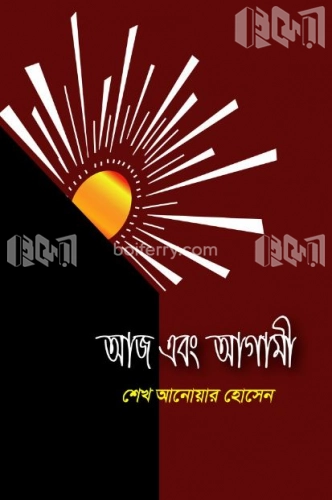 আজ এবং আগামী