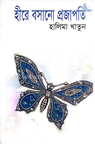 হীরে বসানো প্রজাপতি