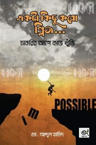 একটা কিছু করো প্লিজ...