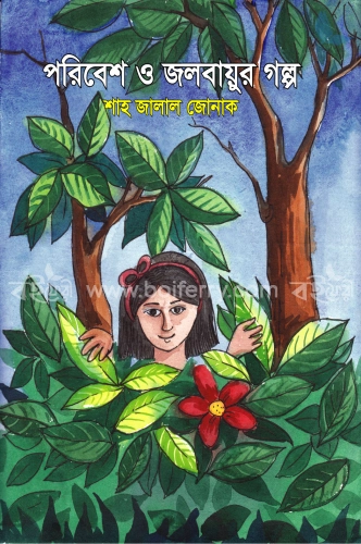 পরিবেশ ও জলবায়ুর গল্প