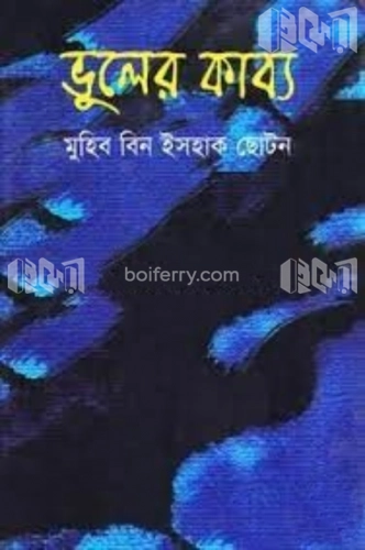 ভুলের কাব্য