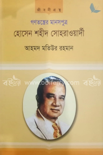 গণতন্ত্রের মানসপুত্র হোসেন শহীদ সোহরাওয়ার্দী