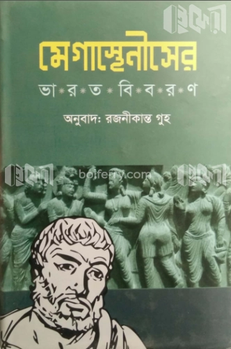 মেগাস্থেনীসের ভারত বিবরণ