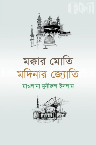 মক্কার মোতি মদিনার জ্যোতি