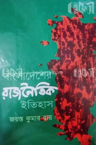 বাংলাদেশের রাজনৈতিক ইতিহাস