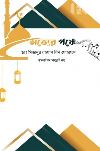 সত্যের পথে