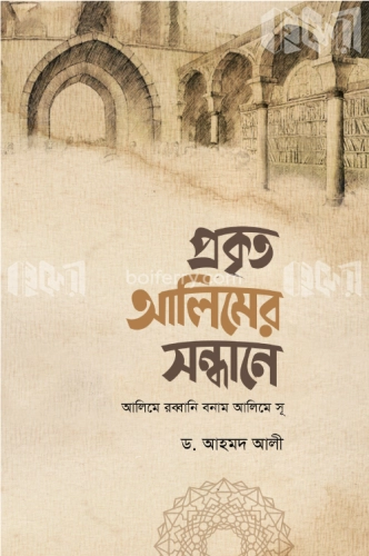 প্রকৃত আলিমের সন্ধানে