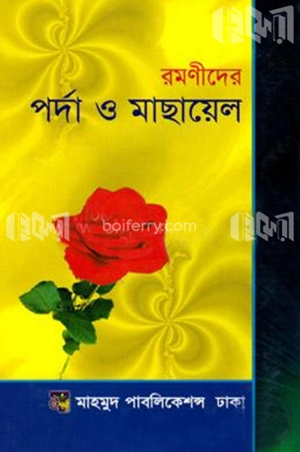 রমণীদের পর্দা ও মাছায়েল