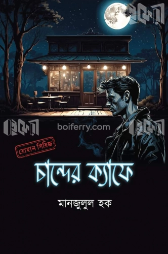 চান্দের ক্যাফে