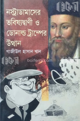 নস্ট্রাডামাসের ভবিষ্যদ্বাণী ও ডোনাল্ড ট্রাম্পের উত্থান