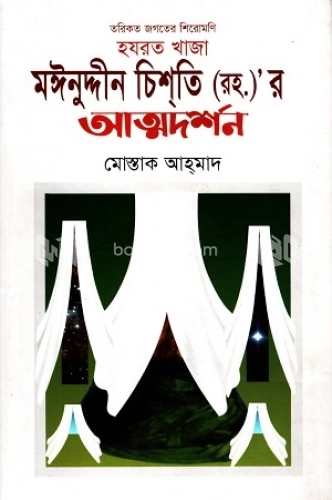 হযরত খাজা মঈনুদ্দীন চিশতির অত্মদর্শন