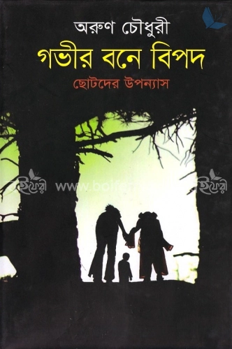 গভীর বনে বিপদ