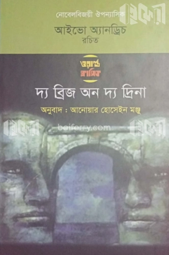 দ্য ব্রিজ অন দ্য দ্রিনা (ওয়াল্ড ক্লাসিক)