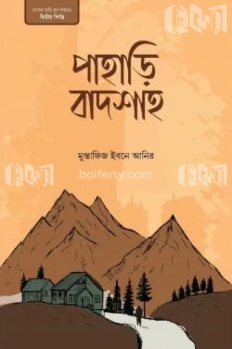 পাহাড়ি বাদশাহ