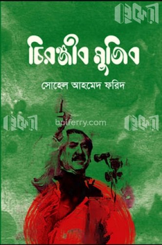 চিরঞ্জীব মুজিব