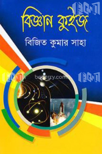 বিজ্ঞান ‍কুইজ