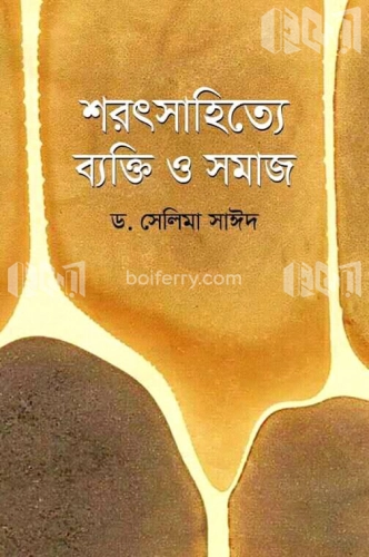 শরৎসাহিত্যে ব্যক্তি ও সমাজ