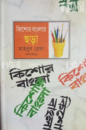 কিশোর বাংলার ছড়া