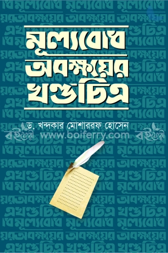 মূল্যবোধ অবক্ষয়ের খণ্ডচিত্র