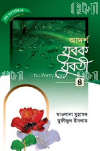 হৃদয় গলে সিরিজ-৬৩ : আদর্শ যুবক-যুবতী-৪