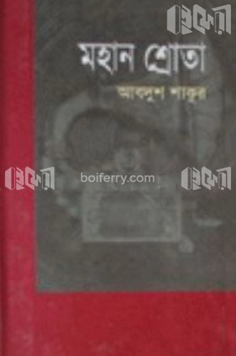 মহান শ্রোতা