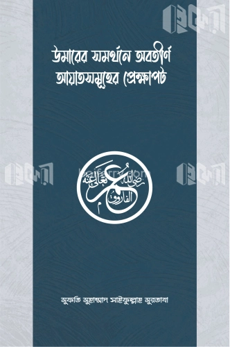 উমারের সমর্থনে অবতীর্ণ আয়াতসমূহের প্রেক্ষাপট