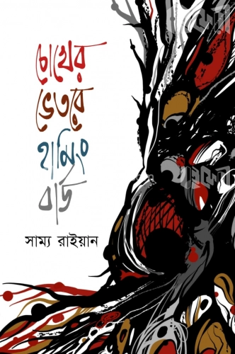 চোখের ভেতর হামিং বার্ড