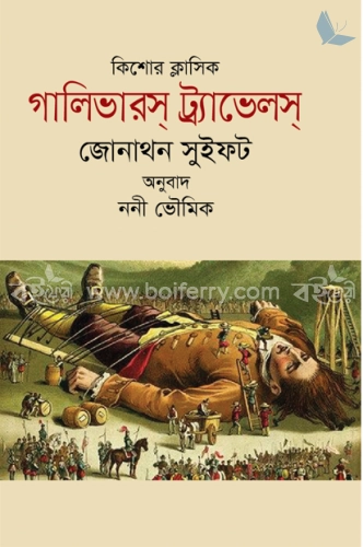 গালিভারস্‌ ট্রাভেলস্‌