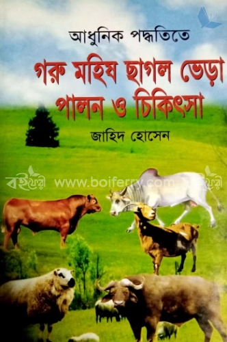 আধুনিক পদ্ধতিতে গরু মহিষ ছাগল ভেড়া পালন ও চিকিৎসা