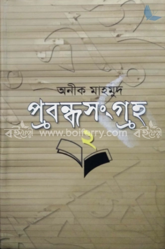 প্রবন্ধসংগ্রহ-২