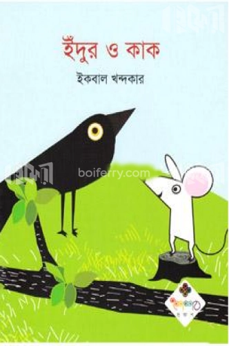 ইঁদুর ও কাক