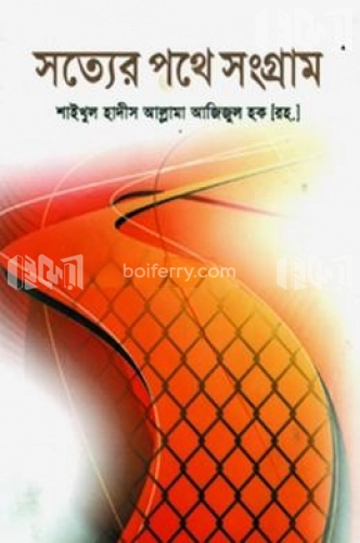 সত্যের পথে সংগ্রাম