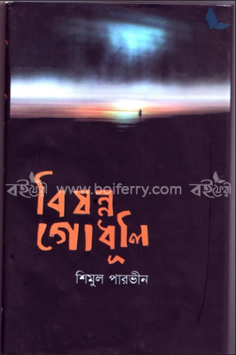 বিষন্ন গোধূলি