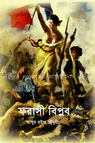 ফরাসী বিপ্লব