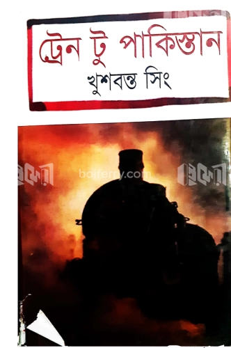 ট্রেন টু পাকিস্তান