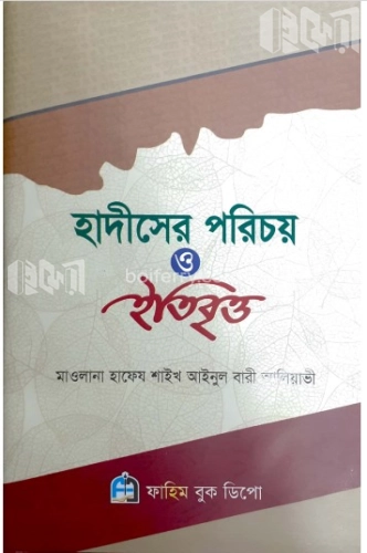 হাদিসের পরিচয় ও ইতিবৃত্ত