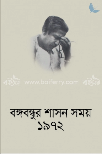 দিনলিপি: বঙ্গবন্ধুর শাসন সময় ১৯৭২