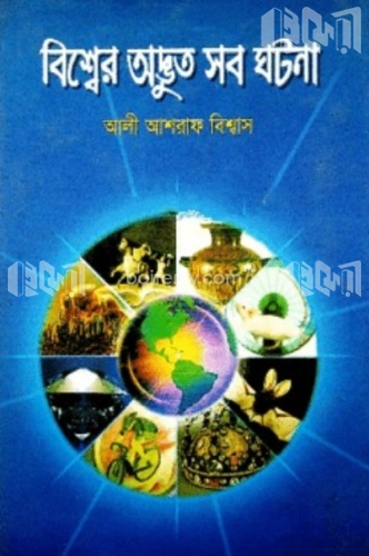 বিশ্বের অদ্ভুত সব ঘটনা