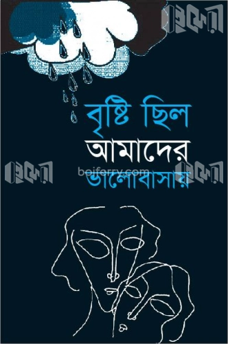 বৃষ্টি ছিল আমাদের ভালোবাসায়