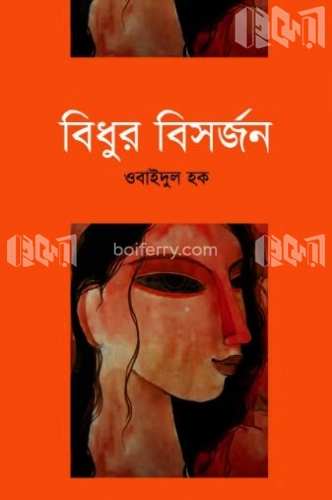 বিধুর বির্সজন