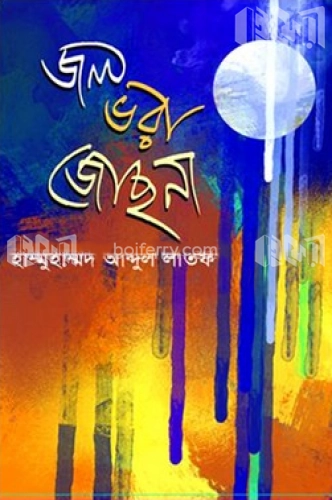 জল ভরা জোছনা