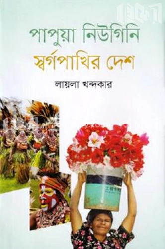 পাপুয়া নিউগিনি স্বর্গপাখির দেশ