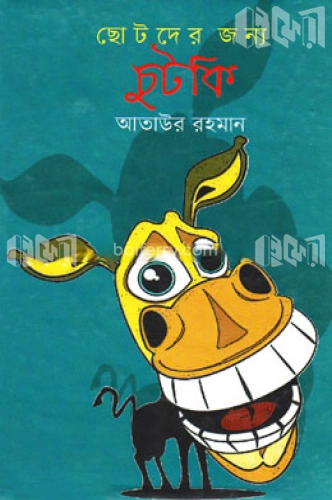 ছোটদের জন্য চুটকি